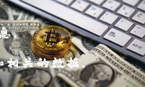 关于TPWallet和波场（Tron）通道交易的具体密钥数量，通常涉及到技术性和平台特定的细节，而这些信息多半在官方文档或者技术支持中有详细说明。下面是一些可能影响到你获取信息的主要因素：

1. **TPWallet功能介绍**：
   TPWallet是一个多链数字钱包，支持众多区块链的资产管理。它提供了方便快捷的通道交易，以增强用户的交易体验。

2. **波场链种类**：
   波场链上可能存在多种通道交易密钥，这跟你选择的具体项目或合约有关。每个交易和合约可能使用不同的密钥来确保安全性。

3. **安全性和隐私**：
   在进行通道交易时，确保你的密钥安全是非常重要的。务必不要轻易泄露你的密钥信息。

如果需要更确切的信息，建议直接查询TPWallet的官方文档或联系客服，以获取最准确和相关的数据。