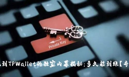 交易所提现到TPWallet的独家内幕揭秘：多久能到账？专家为你解答