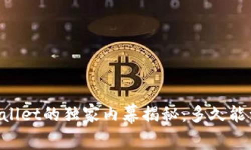 交易所提现到TPWallet的独家内幕揭秘：多久能到账？专家为你解答