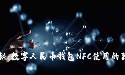 专家揭秘：数字人民币钱包NFC使用的独家秘诀