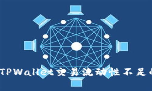 专家解析：TPWallet交易流动性不足的独家秘诀