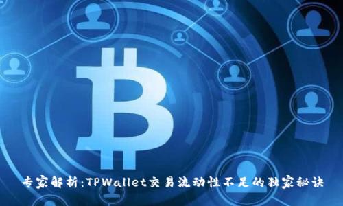 专家解析：TPWallet交易流动性不足的独家秘诀