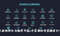 区块链股权与数字钱包：