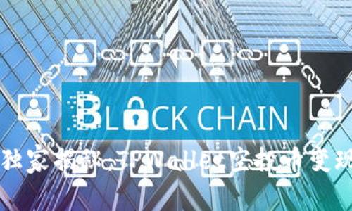 专家独家揭秘：TPWallet空投币变现秘诀