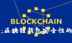 专家揭秘：区块链钱包安