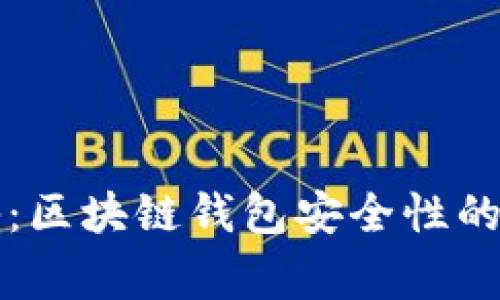 专家揭秘：区块链钱包安全性的独家秘诀