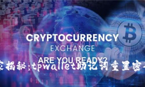 专家独家揭秘：tpwallet助记词重置密码的秘诀