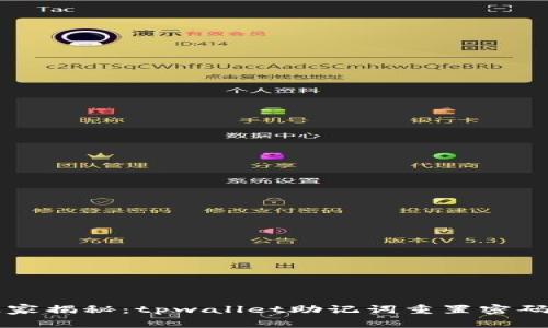 专家独家揭秘：tpwallet助记词重置密码的秘诀