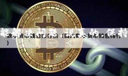 在使用TP Wallet（例如通证钱包或数字货币钱包）时，遇到资产不见了的情况可能会让人感到非常焦虑。为了帮助你理清思路，下面我们将详细探讨可能导致这种情况的几个原因及解决方案。

1. 资产丢失的常见原因

首先，咱们得弄清楚，为什么你的资产会不见。以下是一些常见的原因：

ul
    listrong错误操作：/strong有时候，用户在转账或交易时不小心选择了不正确的地址或者金额。这种情况下，资产可能已经发到了错误的账户。/li
    listrong网络问题：/strong在进行交易时，如果网络不稳定，可能会导致交易未能成功完成，造成的影响可能是资产看似消失。/li
    listrong钱包地址改变：/strong确认你查看的地址是否是正确的。如果你有多个钱包地址，或者在不同设备上使用，可能在查看时没有注意到切换。/li
    listrong安全问题：/strong如果你的钱包没有设置好安全措施，例如没有启用两步验证，那么可能会被黑客攻击，导致资产被盗。/li
/ul

2. 检查交易记录

遇到资产不见的情况，第一件事就是检查交易记录。这能帮助你确认是否真的进行了转账或其他操作。操作方式如下：

ul
    li进入你的TP Wallet，找到资产管理或者交易记录的选项。/li
    li查看最近的交易，确认交易的时间和金额。/li
    li如果看到有转账记录，确认地址是否正确，是否是你所知的账户。/li
/ul

明白了交易记录后，再结合自己的情况进行判断，会更清晰一些。

3. 解决常见问题的方法

如果通过检查记录发现了一些问题，这里有几种解决方案，可以尝试一下：

ul
    listrong联系客服：/strong如果不清楚自己的资产去向，可以联系TP Wallet的客服。他们会有专业的团队帮助你解决问题，通常提供24小时的服务。/li
    listrong加强安全设置：/strong确保你的账户启用了足够的安全措施，比如设置复杂的密码和启用两步验证，防止账户被盗。/li
    listrong备份助记词：/strong确保你的助记词或私钥存放妥当。如果钱包丢失或设备损坏，可以通过这些信息恢复资产。/li
/ul

4. 如何防止资产丢失

预防总是胜于治疗嘛，下面是一些防止资产丢失的小窍门：

ul
    listrong定期备份：/strong定期备份你的钱包信息和助记词，保存到安全的地方。/li
    listrong保护个人信息：/strong不要随意分享你的钱包信息或者助记词，警惕一些钓鱼网站和虚假App。/li
    listrong了解市场动态：/strong了解相关的市场动态，有助于防止投资中的意外和各种风险。/li
/ul

5. 常见误区

在使用数字货币钱包时，一些常见的误区可能会导致不必要的困扰：

ul
    listrong认为钱包丢失是平台问题：/strong有时候，用户会把资产丢失归结为平台问题，但实际多是操作不当造成的。/li
    listrong相信一切交易都是不可逆的：/strong虽然绝大部分区块链交易都是不可逆的，但有些交易仍然可以通过某些手段进行修改或撤销。/li
/ul

6. 额外的注意事项

同时，在使用TP Wallet时，你还应该注意到：

ul
    li确保使用的应用是官方的，避免下载来路不明的软件。/li
    li定期检查应用更新，以确保安全性和稳定性。/li
    li保持警惕，不要轻易参与一些看似过于美好的投资机会。/li
/ul

7. 总结

总的来说，TP Wallet资产不见了的情况可能有多种原因，但只要通过仔细检查交易记录与地址，并采取合适的措施，通常都能解决问题。说真的，保持警惕，经常备份自己的数据，能让你在使用数字货币时更放心。希望这些信息对你有所帮助，如果还有什么问题，随时来问哦！

另外，如果你觉得操作复杂，考虑找一些懂得朋友或专业人士帮助你，毕竟，有些事情找对人问总会轻松不少！