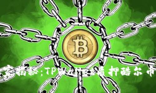 专家独家揭秘：TPWallet质押酷尔币的秘诀