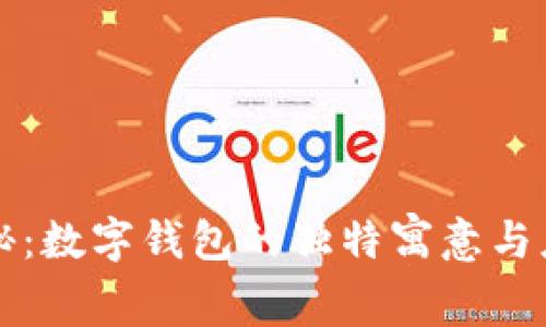 专家揭秘：数字钱包的独特寓意与应用秘诀