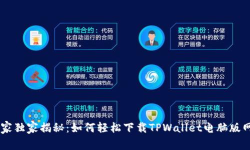 专家独家揭秘：如何轻松下载TPWallet电脑版网页