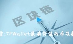 专家解密：TPWallet最有价值