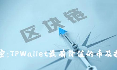专家解密：TPWallet最有价值的币及投资秘诀