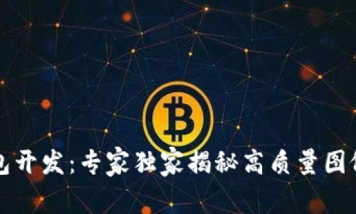 区块链钱包开发：专家独家揭秘高质量图像制作秘诀