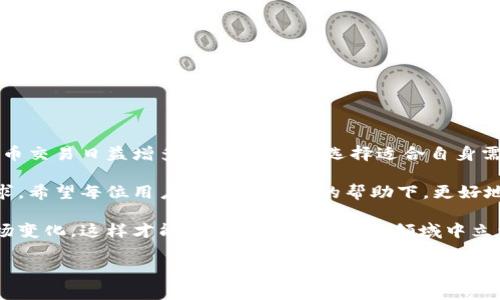   Mocc数字钱包：专家揭秘独家使用秘诀，轻松管理你的数字资产！ / 

 guanjianci 数字钱包, Mocc, 加密货币 /guanjianci 

Mocc数字钱包是什么？

先来聊聊什么是“Mocc数字钱包”。说真的，数字钱包就是一个能让你管理和存储加密货币或数字资产的应用软件。它就像你手机里的一个虚拟钱包，可以用来接收、发送和存储各种加密货币，比如比特币、以太坊等等。Mocc数字钱包在这一领域是近年来崭露头角的一个选择，它因其用户友好、功能强大而受到不少用户的青睐。

Mocc的主要特点

那么，Mocc数字钱包究竟有什么特别之处呢？首先，它的界面设计非常直观。即使你是第一次接触数字钱包，也能很快上手。用户不需要成为技术专家，就能轻松找到需要的功能，真的是非常人性化哟。

其次，Mocc提供了高度的安全性。在这个数字资产频繁被黑客攻击的时代，安全性是每位用户最关心的事情。Mocc采用了多重加密技术，确保你的资产安全。此外，还有双重身份验证功能，这样即便有人想要访问你的账户，也需要经过多道关卡才能成功。

为什么选择Mocc数字钱包？

此外，我们还得提到Mocc的交易速度和费用。一般来说，Mocc的交易可以在几分钟内完成，相比于很多传统交易平台，这个速度无疑是一个巨大的优势。而且，Mocc的交易费用也非常合理，用户不会因为手续费而感到负担，真是太贴心了！

如何开始使用Mocc数字钱包？

接下来，我们来聊聊如何开始使用Mocc数字钱包。其实，流程非常简单，下面我将逐步分解给你。首先，你需要在手机应用商店下载并安装Mocc数字钱包的应用。下载完成后，进行注册，通常需要提供一些基本信息，比如邮箱和手机号码。

注册时建议你使用一个强密码，并且最好设置双重身份验证，这样能更好地保护你的账户安全。注册成功后，就可以开始创建你的数字钱包啦！钱包创建成功后，你可以直接通过应用接收和发送加密货币。

存储和发送加密货币的秘诀

说到这儿，或许你会问，如何存储和发送加密货币才是最稳妥的呢？其实，使用Mocc数字钱包非常简单，你只需在应用中输入其他用户的钱包地址，然后输入你要转账的数量，即可完成转账。而在接收方面，你就需要分享你的钱包地址给对方即可。

这里有一个小秘诀哦：在进行大额转账之前，建议你先进行小额试转，以确保对方的钱包地址没有问题，这样更能保障你的资金安全，懂的吧？

Mocc的交易记录管理

在使用数字钱包的过程中，记录管理也是个非常重要的话题。Mocc数字钱包提供了详细的交易记录，你可以随时查阅自己的交易历史。这个功能对于追踪自己的投资收益，非常有帮助。

我们常常需要对交易继续进行分析，所以查看这些记录能够帮助我们更好地规划未来的投资方向。你可以发现哪些交易带来了回报，哪些又是失误的选择，这样下一步你就能做出更聪明的决定啦。

Mocc数字钱包的社区和支持

另外，Mocc有一个活跃的用户社区。如果你在使用过程中遇到任何问题，都可以在社区寻求帮助。说真的，这种氛围让人倍感温暖，你不再是一个人在战斗。

不仅如此，Mocc还提供在线客服支持，能够帮助解决用户在使用中的疑难问题，确保使用体验尽可能顺畅。

总结：Mocc数字钱包的优势和未来展望

总体而言，Mocc数字钱包凭借其易用的界面、高度的安全性、快速的交易速度和合理的费用，正逐渐成为越来越多用户的首选。在这个数字货币交易日益增多的时代，如何选择适合自身需求的工具就显得尤为重要，而Mocc无疑是一个值得考虑的选择。

展望未来，数字钱包的发展趋势会更加迅速与多样化。Mocc数字钱包也许会在技术上进一步创新，推出更多功能，以满足用户日益增长的需求。希望每位用户都能在Mocc的帮助下，更好地管理和增加自己的数字资产。

当然，最终的成功还是要来自你自己的投资判断和决策。在使用Mocc数字钱包时，不仅要关注钱包的功能，还要不断学习和适应加密货币市场变化，这样才能在这个快速发展的领域中立于不败之地。

总之，Mocc数字钱包期待与你一起，开始这段数字资产管理的旅程！说真的，未来是属于那些敢于迎接挑战的人。