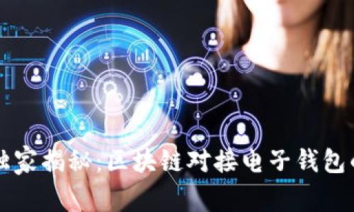 专家独家揭秘：区块链对接电子钱包的秘诀
