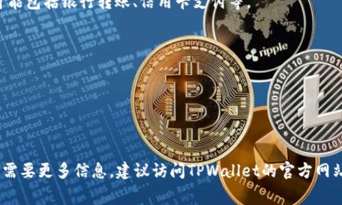 在TPWallet中，用户可以通过平台的功能进行购买和交易各种加密货币。TPWallet是一款功能强大的加密钱包，支持多个区块链和各种数字资产的管理。因此，你可以通过它来买币、卖币和进行其他相关操作。具体的购买流程可能因平台的更新和市场环境而有所不同，通常包括以下几个步骤：

1. **注册账户**：首先，你需要在TPWallet上创建一个账户。这个过程通常包括输入电子邮件、设置密码等基本信息。

2. **充值资金**：在购买数字货币之前，你需要将法币或其他加密货币充值到你的TPWallet账户中。具体支持的充值方式可能包括银行转账、信用卡支付等。

3. **选择币种**：完成充值后，您可以在平台上浏览各种可供购买的加密货币，并选择你希望投资的币种。

4. **下单购买**：在选择好币种后，你可以下单购买，输入购买金额，然后确认交易。

5. **查看资产**：一旦交易成功，你的数字资产就会存储在TPWallet中，你可以随时查看和管理。

如需进行购买，建议阅读TPWallet的具体使用指南和相关条款，确保理解所有可能的费用和风险。如果你有进一步的疑问或需要更多信息，建议访问TPWallet的官方网站或联系客服咨询。