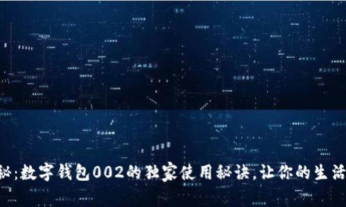 专家揭秘：数字钱包002的独家使用秘诀，让你的生活更便捷！