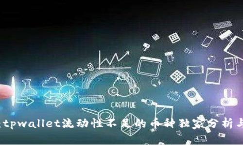 专家揭秘：tpwallet流动性不足的币种独家分析与解决秘诀