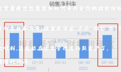 要在TP Wallet中填写合约地址，您可以按照以下步骤操作：

1. 打开TP Wallet应用
首先，确保您已在手机上下载并安装了TP Wallet应用。如果尚未安装，可以在应用商店中搜索并下载。

2. 进入资产管理页面
打开TP Wallet后，登录到您的钱包账户。在首页，找到并点击“资产”或“资产管理”选项，这里会显示您当前持有的所有加密资产。

3. 添加代币
在资产管理页面，您通常可以找到一个“添加代币”或“添加资产”的按钮。点击这个按钮，进入添加代币的界面。

4. 填写合约地址
在添加代币的界面，会有一个选项让您输入代币的合约地址。您需要将您想要添加的代币的合约地址粘贴到这个文本框中。确保合约地址是正确的，以免添加错误的代币。

5. 确认和保存
粘贴完合约地址后，您可能需要填写一些额外的信息，比如代币的名称和符号。检查无误后，点击“确定”或“保存”按钮，以完成添加代币的操作。

6. 查看已添加的代币
返回资产管理页面，您应该能够看到刚刚添加的代币。如果一切顺利，您就能在这里管理您的新资产了。

希望这些步骤能够帮助到您！如果您在过程中遇到任何问题，请随时询问。