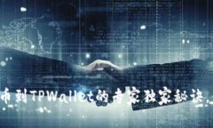 蓝贝壳提币到TPWallet的专家