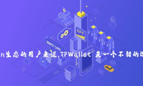 关于Fil币（Filecoin）是否可以存入TPWallet的问题，答案是肯定的。TPWallet 是一个多链钱包，支持多种数字资产的存储，包括 Filecoin。以下是对这个问题的详细解答。

什么是TPWallet?
TPWallet 是一个功能强大的数字货币钱包，支持多个区块链和代币。用户可以通过这个钱包方便地管理自己的数字资产，包括存储、发送和接收不同的加密货币。TPWallet 还注重安全性与用户体验，提供了简单易用的界面与多项实用功能，帮助用户更好地管理他们的加密资产。

什么是Filecoin（FIL）?
Filecoin 是一个基于区块链技术的去中心化存储网络，旨在允许用户以一种安全和高效的方式存储和检索数据。它通过激励机制，让用户可以出租自己多余的存储空间，从而获得Fil币，用户也能使用Fil币来支付存储服务费用。随着去中心化存储需求的增加，Filecoin 的价值和使用前景也在逐渐显现。

为何选择将FIL币存入TPWallet?
将FIL币存入TPWallet 有几个明显的优势：
ul
    listrong安全性：/strongTPWallet 在存储和管理数字资产方面提供了高水平的安全性，其私钥控制在用户手中，确保用户资产的安全。/li
    listrong多链支持：/strong用户可以在一个钱包中管理多个代币，无需下载和使用多个钱包应用程序，这提高清晰度和方便性。/li
    listrong易用性：/strongTPWallet 的用户界面直观，适合所有用户，无论是新手还是老手都能轻松上手。/li
    listrong便捷的交易功能：/strongTPWallet 提供快速便捷的交易功能，让用户可以在需要时快速将资产转出或转入。/li
/ul

如何将FIL币存入TPWallet?
如果你决定将FIL币存入TPWallet，以下是操作步骤：
ol
    listrong下载并安装TPWallet：/strong首先，从TPWallet 官方网站或者手机应用商店下载并安装应用程序（现在支持iOS和Android）。/li
    listrong创建或导入钱包：/strong打开应用程序后，你可以选择创建一个新钱包或导入已有钱包。选择创建新钱包时，请务必妥善保存好你的助记词。/li
    listrong选择Filecoin：/strong在钱包中选择“添加资产”或者搜索 “Filecoin”，找到FIL币，并添加到你的钱包中。/li
    listrong获取存款地址：/strong在添加了Filecoin后，你会看到一个FIL的钱包地址，复制这个地址。/li
    listrong发送FIL币：/strong从其他钱包或交易所将FIL币发送到你刚刚复制的TPWallet 地址，等待几分钟，确认交易成功后即可在TPWallet中查看你的FIL余额。/li
/ol

小贴士：如何确保安全和高效?
在使用TPWallet 和其他数字钱包时，有一些基本的安全Tips可以帮助你保护你的数字资产：
ul
    li务必保管好你的助记词或私钥，切勿透露给任何人。/li
    li定期更新钱包应用，并使用最新版本以确保安全。/li
    li开启双重验证，增加账户的安全性。/li
    li尽量使用硬件钱包存储大额资产，以减少在线被盗的风险。/li
/ul

结论
综上所述，FIL币可以安全地存入TPWallet。这个钱包不仅方便易用，还为用户提供了多种加密货币的管理。对于希望参与Filecoin生态的用户来说，TPWallet 是一个不错的选择。如果你还没有钱包，赶快下载并体验一下吧！说真的，钱包的选择确实能影响你的数字资产管理体验，所以一定要好好选择。

*请记住，投资加密货币有风险，务必谨慎行事。*