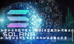 ### 加密社交钱包下载不了