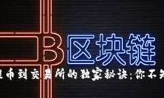 揭秘TPWallet提币到交易所的