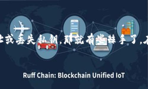 关于TPWallet的币删除后是否能找回来这个问题，让我们来详细探讨一下。

TPWallet是啥？
TPWallet，全名为TP钱包，是一个多链的数字钱包，支持多种加密货币的存储和交易。它的用户友好界面以及强大的隐私保护功能吸引了不少加密货币爱好者。对于很多用户而言，安全地存储和管理资产是最重要的事情之一。

币删除的含义
首先，我们需要明确“币删除”的意思。一般来说，当你在TPWallet删除某个币种时，实际上是将这个币种从你的钱包界面中隐藏或移除，而并不是将币种本身删除。除非你进行了其他操作（比如发送币到其他地址、丢失私钥等），否则币种的实际存在与否是有区别的。

删除币后能否找回来？
如果你只是在TPWallet里隐藏了某个币种，通常情况下，你可以通过以下步骤找回：

1. **进入TPWallet**：
重新打开你的TPWallet应用。

2. **添加币种**：
在钱包界面，通常会有一个“添加币种”或者“选择币种”的选项。点击它。

3. **搜索币种**：
在搜索框中输入你想找回的币种名称。只要你之前在钱包里有这个币，应该会出现相应的选项。

4. **确认添加**：
选中这个币种后，确认将它添加回来。这样就能在你的钱包界面中看到它了。

如果币种丢失怎么办？
在某些情况下，用户可能会因为操作不当、私钥丢失等原因导致币种无法找回。假如你发送了币到一个错误的地址，或者是删除了钱包的私钥，那么找回的难度就会加大。对于这种情况，恢复的可能性就低了。建议你务必定期备份钱包，并保持安全的私钥存储。

安全提醒：如何保护自己的币
在进行加密货币的管理时，安全性显得尤为重要。这里有一些小技巧，让你的TPWallet更安全：

1. **定期备份**：
你应该定期备份你的钱包，无论是软件钱包还是硬件钱包。保存好助记词和私钥，不要轻易分享给他人。

2. **启用双重认证**：
如果TPWallet支持双重认证，务必开启。这是进一步保护你资产的重要措施。

3. **保持应用更新**：
确保你的TPWallet应用始终是最新版本，以享受最新的安全功能和修复。

总结
总的来说，如果你是因为在TPWallet中误操作隐藏了你的币，通常是可以轻松找回的。但如果涉及到发送到错误地址或丢失私钥，那就有些棘手了。在进行任何操作之前，强烈建议调整好你的安全措施，避免未来出现类似问题。

希望以上信息能够帮助到你，更希望你的数字资产能够安全无忧！