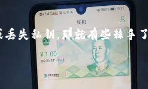 关于TPWallet的币删除后是否能找回来这个问题，让我们来详细探讨一下。

TPWallet是啥？
TPWallet，全名为TP钱包，是一个多链的数字钱包，支持多种加密货币的存储和交易。它的用户友好界面以及强大的隐私保护功能吸引了不少加密货币爱好者。对于很多用户而言，安全地存储和管理资产是最重要的事情之一。

币删除的含义
首先，我们需要明确“币删除”的意思。一般来说，当你在TPWallet删除某个币种时，实际上是将这个币种从你的钱包界面中隐藏或移除，而并不是将币种本身删除。除非你进行了其他操作（比如发送币到其他地址、丢失私钥等），否则币种的实际存在与否是有区别的。

删除币后能否找回来？
如果你只是在TPWallet里隐藏了某个币种，通常情况下，你可以通过以下步骤找回：

1. **进入TPWallet**：
重新打开你的TPWallet应用。

2. **添加币种**：
在钱包界面，通常会有一个“添加币种”或者“选择币种”的选项。点击它。

3. **搜索币种**：
在搜索框中输入你想找回的币种名称。只要你之前在钱包里有这个币，应该会出现相应的选项。

4. **确认添加**：
选中这个币种后，确认将它添加回来。这样就能在你的钱包界面中看到它了。

如果币种丢失怎么办？
在某些情况下，用户可能会因为操作不当、私钥丢失等原因导致币种无法找回。假如你发送了币到一个错误的地址，或者是删除了钱包的私钥，那么找回的难度就会加大。对于这种情况，恢复的可能性就低了。建议你务必定期备份钱包，并保持安全的私钥存储。

安全提醒：如何保护自己的币
在进行加密货币的管理时，安全性显得尤为重要。这里有一些小技巧，让你的TPWallet更安全：

1. **定期备份**：
你应该定期备份你的钱包，无论是软件钱包还是硬件钱包。保存好助记词和私钥，不要轻易分享给他人。

2. **启用双重认证**：
如果TPWallet支持双重认证，务必开启。这是进一步保护你资产的重要措施。

3. **保持应用更新**：
确保你的TPWallet应用始终是最新版本，以享受最新的安全功能和修复。

总结
总的来说，如果你是因为在TPWallet中误操作隐藏了你的币，通常是可以轻松找回的。但如果涉及到发送到错误地址或丢失私钥，那就有些棘手了。在进行任何操作之前，强烈建议调整好你的安全措施，避免未来出现类似问题。

希望以上信息能够帮助到你，更希望你的数字资产能够安全无忧！