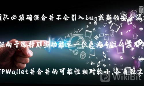 IM（Instant Messaging）和TPWallet（TP钱包）是两个不同类型的应用程序，旨在满足不同的用户需求。IM通常指的是即时通讯工具，而TPWallet则是一个数字资产钱包，用于存储和管理加密货币等数字资产。

从技术和功能的角度来看，IM和TPWallet的合并并不是一件简单的事情，主要原因如下：

### 功能定位不同
首先，IM的主要功能是提供即时通讯，比如发送文字消息、语音、视频通话等。它的目标是让用户能够进行快速的交流。而TPWallet的功能则是存储、转账和管理数字资产，重点在于提供安全的金融交易服务。

### 用户需求差异
IM和TPWallet的用户群体可能有不同的需求。即时通讯应用的用户主要关注的是沟通效率和社交体验，而数字钱包的用户则更关注安全性和交易的便捷性。因此，两者的合并可能会使得每个应用无法专注于自身的核心功能，导致用户体验下降。

### 安全和隐私问题
如果将IM和TPWallet合并，用户的通讯信息和交易信息可能会被放在同一个平台上，这会引发安全和隐私方面的担忧。用户可能会对自己的聊天记录和财务信息同时存在于一个应用中感到不安，这对于任何涉及财务的应用来说都是一个重大问题。

### 技术实现的复杂性
在技术上，将两个功能截然不同的应用进行合并，不仅需要大量的开发和测试工作，还涉及到数据迁移、系统兼容性等多个方面的挑战。开发团队必须确保合并不会引入bug或新的安全漏洞，这对他们的能力和资源要求很高。

### 市场竞争
从市场的角度来看，IM和TPWallet各自都有明确的竞争对手。如果进行合并，可能会引起用户对这些应用的抵触情绪，导致用户流失。用户会倾向于选择那些功能单一但更为专注的应用而非功能杂而不精的综合应用。

### 总结
综上所述，IM和TPWallet的合并在功能、用户需求、安全性、技术实现和市场竞争等方面都存在着显著的挑战。因此，从目前的情况来看，IM与TPWallet并合并的可能性相对较小。各自独立发展，专注于各自领域的优势，或许是更为明智的选择。不过，未来如果有技术的进步或市场的变化，可能会出现新的整合方式，我们拭目以待。