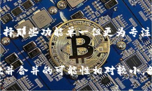 IM（Instant Messaging）和TPWallet（TP钱包）是两个不同类型的应用程序，旨在满足不同的用户需求。IM通常指的是即时通讯工具，而TPWallet则是一个数字资产钱包，用于存储和管理加密货币等数字资产。

从技术和功能的角度来看，IM和TPWallet的合并并不是一件简单的事情，主要原因如下：

### 功能定位不同
首先，IM的主要功能是提供即时通讯，比如发送文字消息、语音、视频通话等。它的目标是让用户能够进行快速的交流。而TPWallet的功能则是存储、转账和管理数字资产，重点在于提供安全的金融交易服务。

### 用户需求差异
IM和TPWallet的用户群体可能有不同的需求。即时通讯应用的用户主要关注的是沟通效率和社交体验，而数字钱包的用户则更关注安全性和交易的便捷性。因此，两者的合并可能会使得每个应用无法专注于自身的核心功能，导致用户体验下降。

### 安全和隐私问题
如果将IM和TPWallet合并，用户的通讯信息和交易信息可能会被放在同一个平台上，这会引发安全和隐私方面的担忧。用户可能会对自己的聊天记录和财务信息同时存在于一个应用中感到不安，这对于任何涉及财务的应用来说都是一个重大问题。

### 技术实现的复杂性
在技术上，将两个功能截然不同的应用进行合并，不仅需要大量的开发和测试工作，还涉及到数据迁移、系统兼容性等多个方面的挑战。开发团队必须确保合并不会引入bug或新的安全漏洞，这对他们的能力和资源要求很高。

### 市场竞争
从市场的角度来看，IM和TPWallet各自都有明确的竞争对手。如果进行合并，可能会引起用户对这些应用的抵触情绪，导致用户流失。用户会倾向于选择那些功能单一但更为专注的应用而非功能杂而不精的综合应用。

### 总结
综上所述，IM和TPWallet的合并在功能、用户需求、安全性、技术实现和市场竞争等方面都存在着显著的挑战。因此，从目前的情况来看，IM与TPWallet并合并的可能性相对较小。各自独立发展，专注于各自领域的优势，或许是更为明智的选择。不过，未来如果有技术的进步或市场的变化，可能会出现新的整合方式，我们拭目以待。