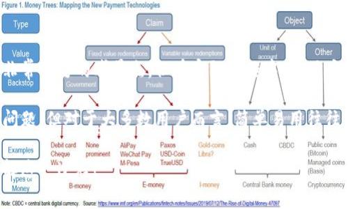 生成钱包时，通常不建议进行加密的原因有几个，这里我们逐步来分析。首先，我们需要明确钱包的类型，通常我们讨论的是加密货币钱包，例如比特币钱包、以太坊钱包等。这些钱包的功能和安全性是任何一个数字资产持有者必须考虑的重要点。

### 1. 钱包的基本特点

加密货币钱包可以被视为用户和区块链之间的桥梁。它们存储用户的私钥和公钥，允许用户与区块链网络进行交互，发送和接收加密货币。

在生成一个钱包时，用户会得到一个地址，这个地址是公开的，任何人都可以用这个地址向用户发送加密货币。与此同时，与其对应的私钥则是保密的，用户必须妥善保管。私钥若丢失，用户将无法访问自己的资产。

### 2. 加密钱包的技术挑战

当你在生成钱包时，如果将其加密，这就涉及到两个主要的挑战：

- 首先，钱包的加密会增加生成和使用钱包的复杂性。如果你在每次使用钱包时都需要解密，可能会给用户带来不便。
- 其次，加密过程可能会降低性能。解密操作是需要计算资源的，这在一些低性能设备上可能成为问题。

### 3. 用户体验与安全的平衡

不少用户可能认为加密钱包会更安全，但实际上，用户体验和安全性之间需要取得平衡。对于那些不太懂技术的用户来说，加密过程可能会让他们感到困惑，从而影响他们对钱包的使用。

### 4. 备份和恢复

生成一个不加密的钱包，用户能更容易备份和恢复。当钱包的私钥未加密时，用户可以直接将其记录在纸上。如果私钥被加密，则需要提供解密密码，这就增加了备份和恢复的复杂度。

### 5. 恶意软件与在线攻击

虽然不加密的情况可能看起来更容易受到攻击，但这实际上取决于用户的安全意识和操作。包括设置强密码、使用二步验证等手段，这能够大大降低恶意软件和网络攻击的风险。

### 6. 生态系统的现状

许多加密货币钱包服务提供商已经建立了自己的安全机制。这些机制包括冷热钱包的分离存储、定期安全审计等。因此，如果用户选择一个知名的钱包提供商，基本上会享受到相对较高的安全性，而不必额外加密。

### 7. 从用户的角度来看

很多用户可能只是想方便地发送和接收加密货币。他们不一定想花太多时间去了解技术细节。不加密的钱包往往会使得整个过程更加流畅。而且，很多人可能会认为他们的信息安全在大部分主流平台的保护下已经足够了。

### 8. 结论

生成钱包时不能加密，主要是从用户体验、技术挑战以及安全防护的多重角度来分析的。虽然安全是非常重要的考量点，但在实际操作中，对用户来说，便捷性和顺畅性同样不可忽视。

当然，我们也不能否认，有些用户可能出于个人需求或特定场景确实需要加密。这是一个用户选择的问题，但对于大多数用户而言，简单易用往往是他们的首选。

总的来说，生成钱包时不采用加密，是为了兼顾安全性和用户体验。希望上述内容能帮助你更好地理解这一过程！