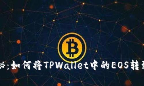 专家独家揭秘：如何将TPWallet中的EOS转到火币的秘诀