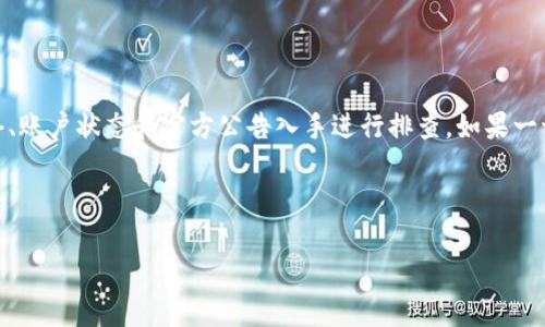 在讨论“tpwallet闪兑无法使用”的问题之前，我们需要了解tpwallet是什么，并且探讨可能导致这个问题的原因，以及解决方法。如果你碰上了这个问题，不用太担心，下面我会给出详细的分析和建议。

什么是tpwallet？

说到tpwallet，它是一款相对新兴的数字货币钱包，专注于为用户提供便捷和安全的数字资产管理体验。它支持多种加密货币的存储、转账和交易功能。在数字货币交易越来越火的今天，tpwallet等钱包的存在，确实为投资者提供了很大的便利。你可以在这里方便地进行“闪兑”，也就是快速交换不同类型的数字货币。

为什么tpwallet闪兑无法使用？

其实，闪兑功能的失效可能有多种原因，我们可以逐一分析。首先，有可能是网络问题。闪兑功能通常需要良好的网络连接，确保你能顺利地进行交易。

其次，tpwallet的服务器可能正在维护或遇到暂时的故障。这种情况虽然不常见，但也确实有可能发生。在这种情况下，通常可以稍等一段时间再尝试使用。

此外，账户的问题也是需要考虑的原因。例如，如果你的账户没有足够的数字货币进行闪兑，或者有某种限制导致无法进行交易，这也会影响闪兑的功能。

如何解决tpwallet闪兑无法使用的问题？

解决这个问题的方法，其实还是比较简单的。首先，最直接的办法就是检查你的网络连接。确保你的手机或电脑连接到稳定的网络上，重启一下路由器或者手机，都是不错的选择。

如果网络没问题，接下来就要查看tpwallet的官方渠道，看看是否有相关的维护公告或故障通告。通常情况下，平台会在官方社交媒体或官方网站上发布相关信息。如果是平台维护的问题，那我们唯一能做的就是耐心等候。

最后，如果你排除以上原因后，闪兑功能还是无法使用，建议你向tpwallet的客服寻求帮助。他们的客服团队通常会针对遇到的问题提供专业的解答和解决方案。

常见问题解答

在这里，我就总结了一些用户可能会问的常见问题，帮助你更好地理解如何使用tpwallet，以及闪兑功能的其他相关内容。

1. tpwallet闪兑交易的手续费是怎么算的？

关于交易手续费，这其实取决于具体的交易对和市场情况。一般来说，tpwallet会在你交易前直接显示相关的手续费，让你清楚明白。

2. 闪兑的交易速度快吗？

通常情况下，tpwallet的闪兑功能设计就是为了实现快速交易，一般几分钟内就能完成交易，当然，速度也会受到网络和市场的影响。

3. 如何确保我的交易安全？

安全性一直是数字钱包用户最关注的问题之一。tpwallet使用了多种加密措施来保障用户资产的安全，同时也建议用户为账户设置强密码，并启用双重验证，以增强安全性。

4. 我可以使用tpwallet进行法币交易吗？

目前，tpwallet主要集中在数字货币之间的交易，法币交易的支持情况需要具体查看tpwallet的最新官方信息，因为这可能随时会有所变动。

总结

总的来说，tpwallet是一个现代化的数字货币钱包，提供了方便的闪兑功能。如果你在使用中遇到“闪兑无法使用”的问题，不妨先从网络、账户状态和官方公告入手进行排查。如果一切都正常而功能仍无法使用，那就联系官方客服，获取他们的帮助。拿到解决方案后，你就可以继续享受tpwallet带来的良好体验了。

希望这些信息能对你有所帮助，毕竟找出问题的根源，才能更好地享受数字货币的乐趣。

tpwallet闪兑无法使用？专家揭秘独家解决秘诀！