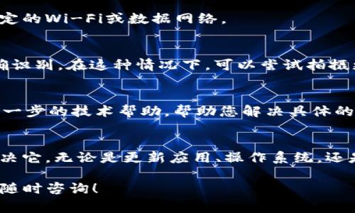 出现“tpwallet二维码显示不兼容”的问题，通常是由几个常见原因引起的。如果您在使用TPWallet扫描二维码时遇到这个问题，不妨参考以下几个方面进行排查和解决。

### 1. 检查TPWallet版本
首先，请确保您使用的是最新版本的TPWallet。开发者会定期更新应用，修复漏洞和兼容性问题。建议您前往应用商店或TPWallet的官方网站，下载并安装最新版本。

### 2. 更新设备操作系统
有时，设备的操作系统版本过旧也会导致应用程序无法正常运作，特别是对于新发布的二维码格式。如果您的设备操作系统版本太旧，可能需要更新到最新版本。

### 3. 检查二维码的生成方式
二维码的生成方式也可能影响兼容性。一些应用生成的二维码可能使用了特定的编码或格式，这可能不被TPWallet所支持。因此，确认二维码是通过TPWallet或其他广泛支持的工具生成的也是很重要的。

### 4. 确认网络连接
如果您的手机网络状态不佳，这也可能导致二维码无法正常扫描。请确保您的设备连接到稳定的Wi-Fi或数据网络。

### 5. 二维码清晰度
最后，二维码的清晰度也是一个常见的问题。如果二维码模糊或损坏，TPWallet可能无法正确识别。在这种情况下，可以尝试拍摄更清晰的二维码图片，或者要求对方重新生成一个清晰的二维码。

### 6. 技术支持
如果以上方法都无法解决问题，您可以考虑联系TPWallet的客服支持。他们可以为您提供进一步的技术帮助，帮助您解决具体的兼容性问题。

### 总结
二维码兼容性的问题虽然烦人，但通过一些简单的步骤，您往往能够快速找出问题所在并解决它。无论是更新应用、操作系统，还是保证二维码的清晰度和网络连接，做好这些准备工作，您就能顺利使用TPWallet进行交易。

希望这些建议能够帮到您解决tpwallet二维码显示不兼容的问题！如果还有其他问题，欢迎随时咨询！