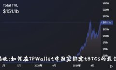 专家揭晓：如何在TPWalle