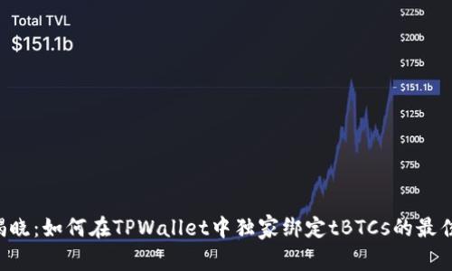专家揭晓：如何在TPWallet中独家绑定tBTCs的最佳秘诀！