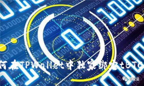 专家揭晓：如何在TPWallet中独家绑定tBTCs的最佳秘诀！