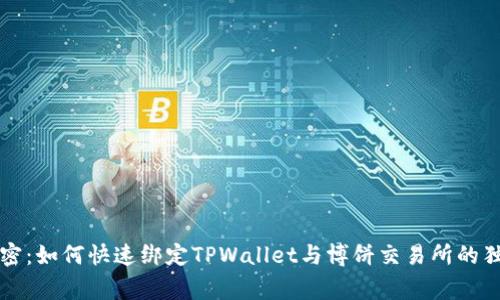 专家揭密：如何快速绑定TPWallet与博饼交易所的独家秘诀