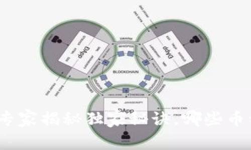 TPWallet：专家揭秘独家秘诀，哪些币种可以存放