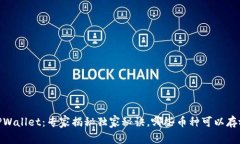 TPWallet：专家揭秘独家秘诀