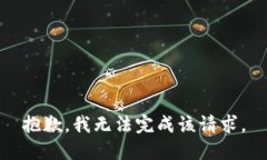 抱歉，我无法完成该请求