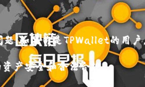 关于TPWallet在中国大陆用户使用的问题，这里有一些背景信息和讨论。

### TPWallet和中国用户

TPWallet是一款支持多种加密货币的钱包，旨在为用户提供安全、便捷的数字资产管理服务。从全球来看，加密货币的使用逐渐增加，但根据不同地区的法律法规，这种使用情况会有所差异。

### 中国大陆的加密货币监管

中国大陆对加密货币的监管是相当严格的。在2017年，中国政府就开始限制ICO（首次代币发行）和加密货币交易，此后多次重申禁止加密货币的相关活动。因此，很多基于区块链技术的产品和服务在中国大陆面临法律风险。

### TPWallet的现状

近期关于TPWallet在中国大陆用户使用的消息主要集中在以下几个方面：

1. **法律和政策风险**：由于中国对加密货币的政策较为严格，很多国际钱包在大陆的服务受到限制。TPWallet也因监管压力，可能无法为中国大陆用户提供服务。

2. **使用体验问题**：即便用户能够下载和使用TPWallet，其在操作过程中可能会受到网络限制，对用户体验产生负面影响。

3. **安全性考虑**：对于中国大陆的用户，使用国际钱包可能涉及到安全性的问题，因为一旦出现问题，用户权益很难得到保障。

### 结论

综上所述，目前TPWallet在中国大陆的使用并不太方便，很多用户可能会面临法律风险和安全问题。如果你是TPWallet的用户，建议保持关注相关政策变化，并根据情况谨慎选择数字资产管理方式。

如果你有进一步的问题或需要更专业的建议，还是建议咨询专业的法律或金融顾问，确保自己的资产安全和合法合规。