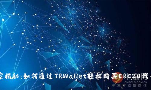 专家独家揭秘：如何通过TPWallet轻松购买ERC20代币的秘诀