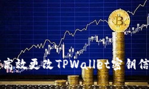专家教你如何高效更改TPWallet密钥信息的独家秘诀
