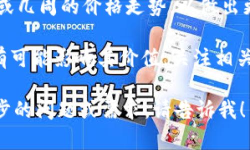 关于TPWallet（TPW）500币的价值，这实际上受到多种因素的影响，比如市场供需关系、交易所的报价、以及加密货币的市场情绪等等。以下是一些你可以考虑的步骤来估算TPW的价值：

1. **查阅当前市场价格**：访问主要的加密货币交易所（如币安、火币等），查看TPW的实时价格。这是最直接了解其市场价值的方法。

2. **计算总价值**：如果你得知当前TPW的价格，例如1 TPW的价格是0.02美元，那么500个TPW币的总价值就是500 * 0.02 = 10美元。

3. **考虑手续费**：在交易所交易时，记得计算手续费，不同的平台手续费不一样，这会影响你实际能收到的金额。

4. **观察市场趋势**：加密货币的价格波动很大，建议你观察TPW在过去几天或几周的价格走势，以做出更好的判断。

5. **社区与项目新闻**：TPWallet的开发动态、合作伙伴关系、技术更新等都有可能影响其价值，关注相关的社区动态及新闻信息。

最终的价值不仅取决于当前价格，还受到多种因素的综合影响。如果你有进一步的问题或需求，请告诉我！