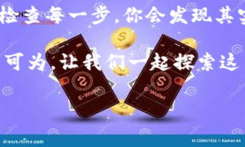 (tpwallet和币安是加密货币交易的热门平台，如果你想把tpwallet里的加密货币转到币安，下面的内容会是非常实用的指南。）

第一步：了解tpwallet与币安的区别

首先，说真的，tpwallet是一个去中心化的钱包，而币安是一个集中式交易所。简单来说，tpwallet更像是你个人的银行，任你管理自己的资金；而币安则是你交易加密货币的市场，提供了丰富的交易选项。了解这一点对于后续操作至关重要。

第二步：获取币安的充值地址

在进行任何转账之前，你需要先在币安上找到你的充值地址。这个地址可以通过以下步骤获得：
ul
    li首先，登录你的币安账户。/li
    li然后，点击页面顶部的“钱包”，在下拉菜单中选择“法币和现货”。/li
    li接下来，找到你想要充值的加密货币，比如USDT或BTC，点击“充值”。/li
    li币安会显示一个充值地址，复制这个地址，务必确保没有错。因为地址一旦输入错误，资金可能会丢失。/li
/ul

第三步：在tpwallet中进行转账

这个步骤就比较关键了，下面是具体的操作步骤：
ul
    li打开你的tpwallet应用，输入你的钱包密码并登录。/li
    li进入“资产”页面，找到你想要转账的货币（比如USDT或ETH）。/li
    li点击“转账”或“发送”按钮。/li
    li在弹出的界面中，粘贴刚才复制的币安充值地址。然后输入你想要转账的数量。/li
    li检查一遍所有信息，确认无误后，点击“确认”进行转账。/li
/ul

第四步：确认转账状态

钱转出后，可不是说就完事了。你要继续关注转账状态：
ul
    li在tpwallet中，你可以查看转账的状态，通常会显示“处理中”或“已完成”。/li
    li前往币安，进入“法币和现货”页面，刷新一下。一般情况下，转账成功后，很快就能在币安的账户余额中看到你的资金。/li
/ul

第五步：一些需注意的细节

说真的，转账过程中可能会出现一些小问题，所以这里有些小提示，帮你避免损失：
ul
    li确保你转账的网络与币安提供的充值地址网络相对应，比如Ethereum的地址不能转BTC，反之亦然。/li
    li确认转账金额是否满足币安的最低充值要求，很多币种都有这样的限制。/li
    li注意转账手续费，转账时可能会产生一些小的网络费用，确保你有足够的余额来完成这笔交易。/li
    li保留转账的交易ID，如果转账出现问题，可以用这个ID查询进度或解决争议。/li
/ul

总结：轻松转账，尽享加密世界

通过以上步骤，相信你已经掌握了如何将tpwallet里的加密货币成功转移到币安的技巧。记住，慢慢来，仔细检查每一步，你会发现其实转账并没有你想象中复杂。这种流畅的转账体验，让你能够更加自由自在地在加密货币的世界中纵横驰骋。

如果你还有其他问题或者想了解更多关于tpwallet和币安的知识，可以随时来问我哦！加密货币的世界大有可为，让我们一起探索这片新天地吧！

tpwallet, 币安, 转账/guanjianci