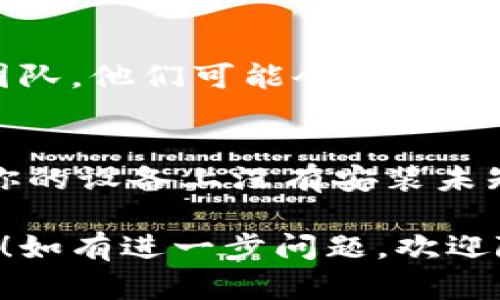 关于关闭 TPWallet 提示恶意连接的功能，这里有一些步骤和建议可以帮助你解决这个问题。

### 1. 更新钱包应用
首先，请确保你的 TPWallet 应用是最新版本。很多时候，开发者会在更新中修复一些错误和问题。如果你的应用版本较旧，建议去应用商店查看并更新。

### 2. 检查网络设置
有时候，恶意连接的提示可能与网络设置有关。你可以尝试以下步骤：

- **更改网络连接**：如果你是在 Wi-Fi 下使用 TPWallet，不妨切换到手机数据，或者反之。这样可以排除网络问题带来的影响。
- **重启路由器**：如果你在使用 Wi-Fi，重启你的路由器可能有助于解决连接问题。

### 3. 修改安全设置
TPWallet 可能会根据你设备的安全设置给出恶意连接提示。你可以尝试以下操作：

- **关闭 VPN 或代理**：如果你使用了 VPN 或代理服务，尝试关闭它们并重新连接 TPWallet。
- **检查防火墙和安全软件设置**：有时候，第三方安全软件会影响钱包的运行，你可以尝试暂时禁用这些软件，看看是否解决问题。

### 4. 恢复出厂设置
如果以上方法无效，可以考虑将你的设备恢复出厂设置。不过，请务必在此之前备份你的数据，以免丢失重要信息。

### 5. 联系技术支持
如果仍然无法解决问题，可以考虑联系 TPWallet 的技术支持团队。他们可能会提供你更专业的意见和解决方案。

### 最后小提示
如果你经常收到恶意连接的提示，保持警惕是非常重要的。确保你的设备上没有安装未知来源的应用，并定期检查你的钱包和账户安全。

希望这些建议能帮助你顺利关闭 TPWallet 上的恶意连接提示！如有进一步问题，欢迎随时询问。